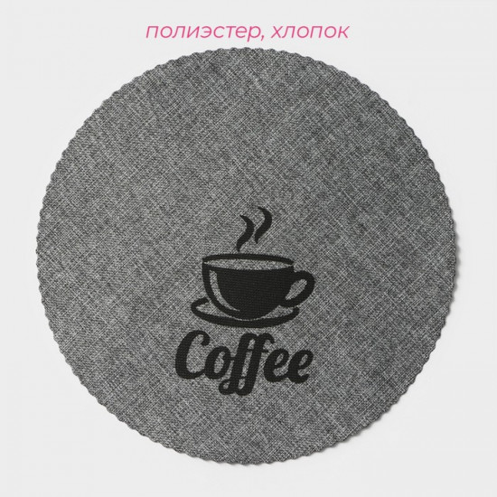 Набор салфеток сервировочных «Coffee»