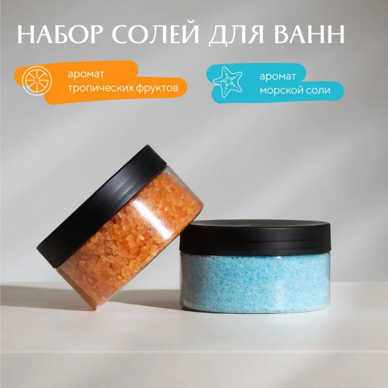 Набор солей для ванн «Витаминный заряд + Голубая лагуна»
