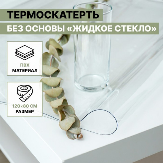 Термоскатерть без основы «Жидкое стекло»