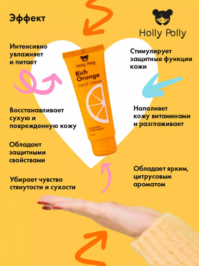 Крем для рук «Rich Orange»