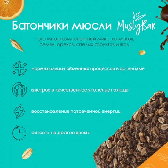 Батончик злаковый «Апельсин с тёмным шоколадом»