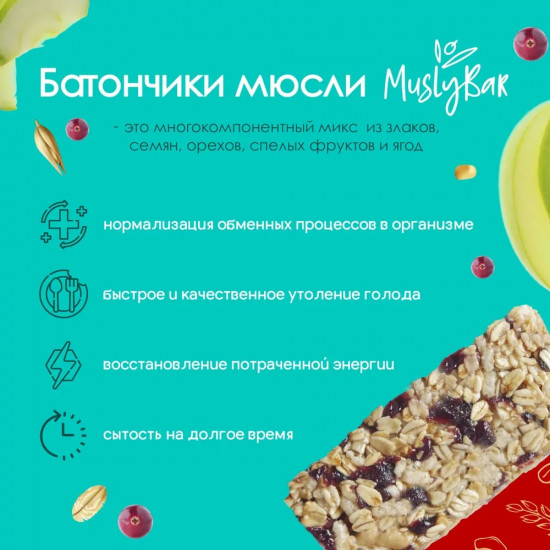 Батончик злаковый «Яблоко и клюква»