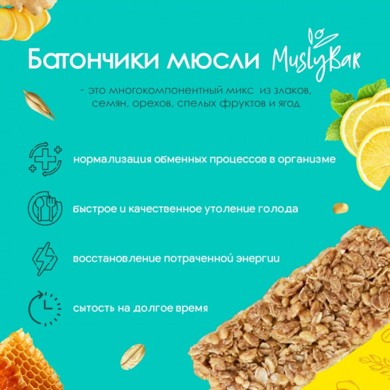 Батончик злаковый «Лимон, мед и имбирь»