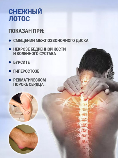 Препарат для здоровья костей и суставов «Снежный Лотос»