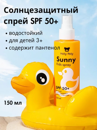 Спрей-молочко для лица и тела детский SPF50+ «Sunny»