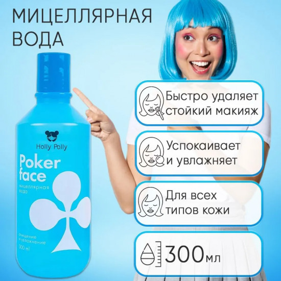 Мицеллярная вода «Poker Face»