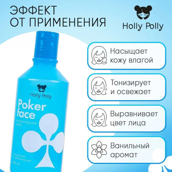 Мицеллярная вода «Poker Face»