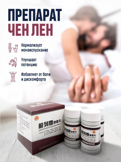 Препарат для лечения простатита «Чен Лен»