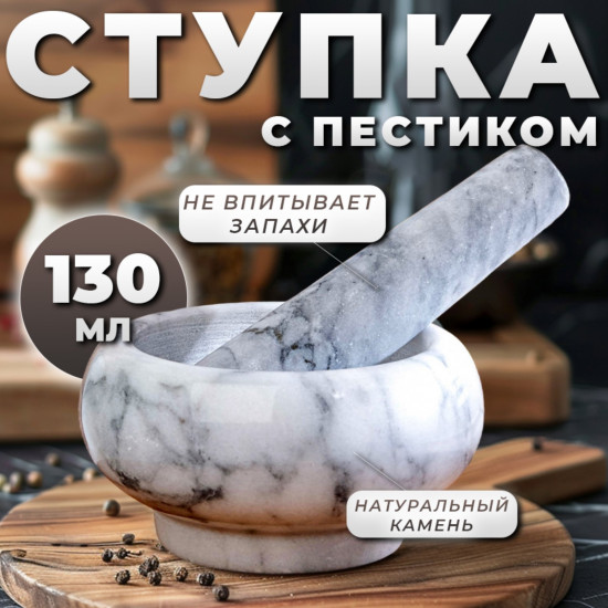 Ступка с пестиком