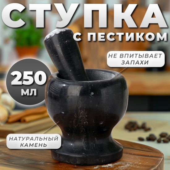 Ступка с пестиком