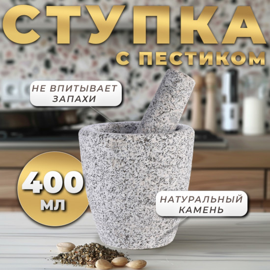 Ступка с пестиком