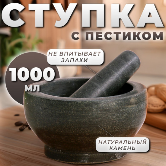 Ступка с пестиком
