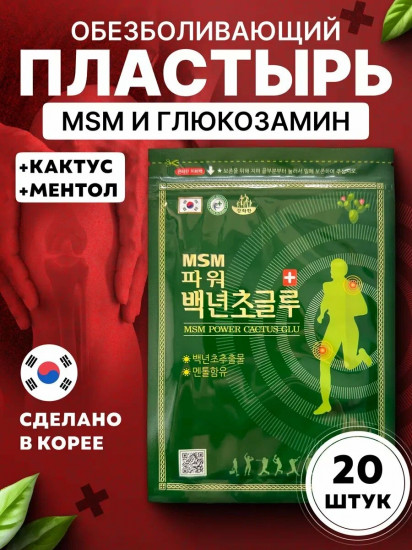Набор пластырей для тела «MSM Power Cactus glu»