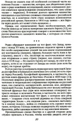 Победы и беды России. Русская культура как порождение истории - Фото 11