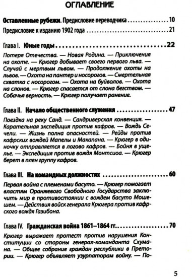 Буры против англосаксов. Воспоминания Президента Южно-Африканской Республики