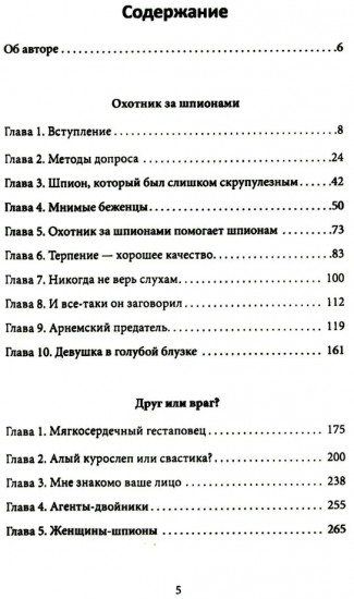 Охотник за шпионами. Учебник контрразведчика