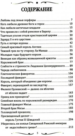 Короли и фавориты