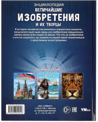 Величайшие изобретения и их творцы - Фото 7