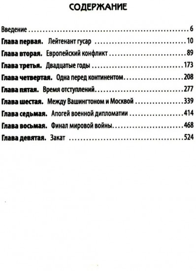 Уинстон Черчилль. Полная биография. «Я легко довольствуюсь самым лучшим»