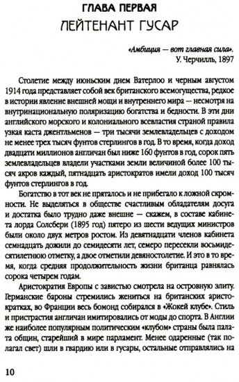 Уинстон Черчилль. Полная биография. «Я легко довольствуюсь самым лучшим»
