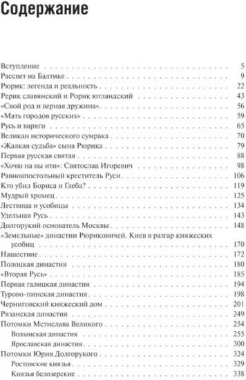 Рюриковичи: история и генеалогия