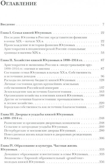 Князья Юсуповы. Аристократия, экономика и власть в Российской империи