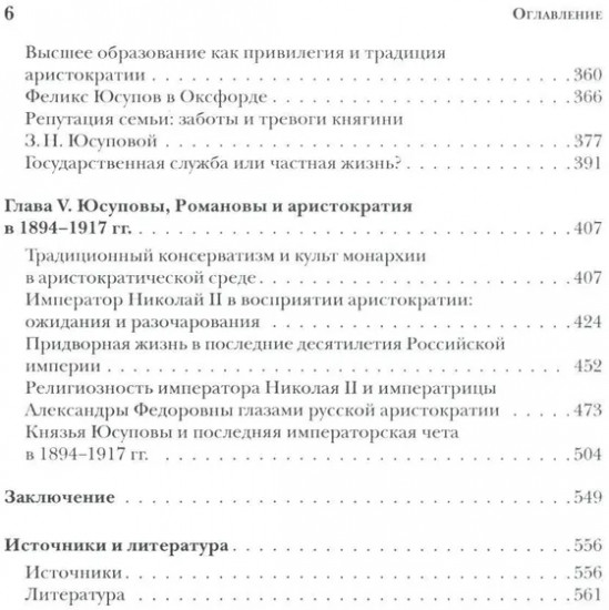 Князья Юсуповы. Аристократия, экономика и власть в Российской империи