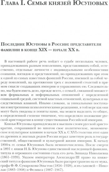 Князья Юсуповы. Аристократия, экономика и власть в Российской империи