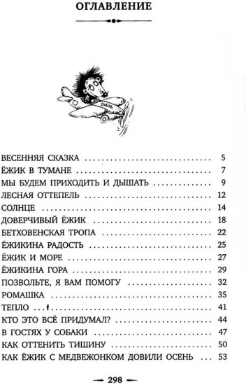 Приключения Ежика и Медвежонка