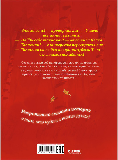 Братец лис и волшебный талисман