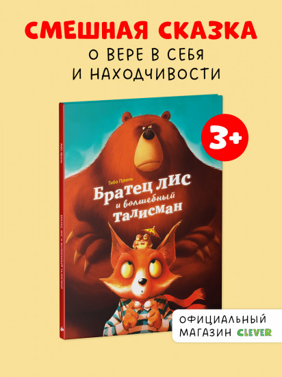 Братец лис и волшебный талисман