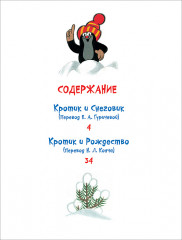 Кротик. Новогодняя книга - Фото 3