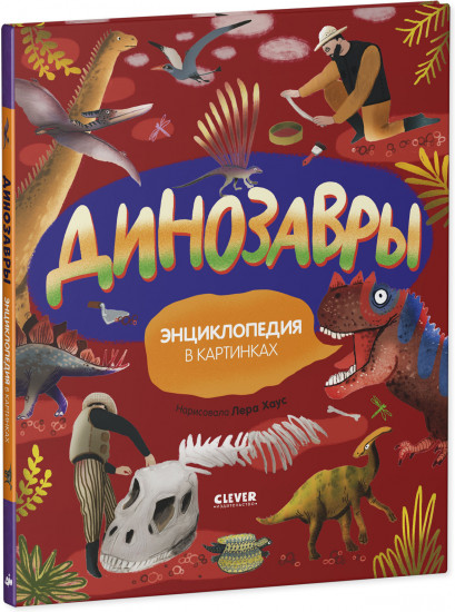 Динозавры. Энциклопедия в картинках