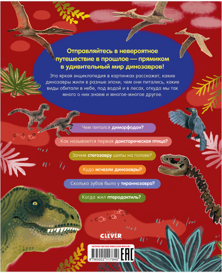 Динозавры. Энциклопедия в картинках