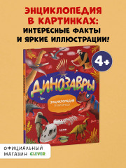 Динозавры. Энциклопедия в картинках - Фото 3