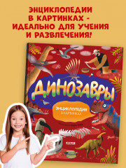 Динозавры. Энциклопедия в картинках - Фото 8