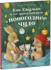 Как Ежулька и его друзья поверили в новогоднее чудо - Фото 1