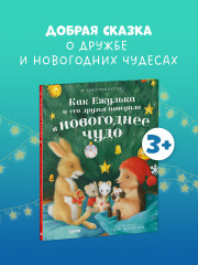 Как Ежулька и его друзья поверили в новогоднее чудо - Фото 3