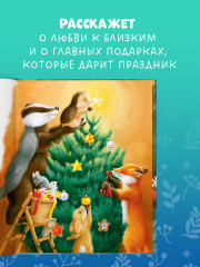 Как Ежулька и его друзья поверили в новогоднее чудо - Фото 4