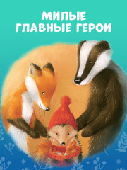Как Ежулька и его друзья поверили в новогоднее чудо - Фото 6