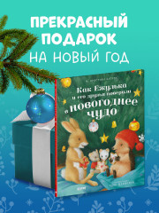 Как Ежулька и его друзья поверили в новогоднее чудо - Фото 7