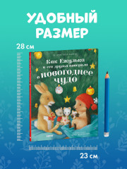Как Ежулька и его друзья поверили в новогоднее чудо - Фото 10