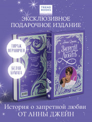 Лимитированная подарочная коллекция. Запрети любить - Фото 1