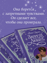 Лимитированная подарочная коллекция. Запрети любить - Фото 4