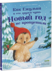 Как Ежулька и его друзья чуть Новый год не пропустили - Фото 1