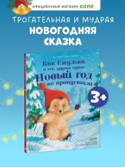 Как Ежулька и его друзья чуть Новый год не пропустили - Фото 3