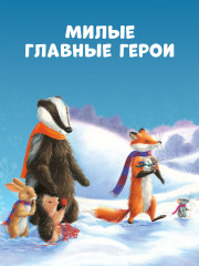 Как Ежулька и его друзья чуть Новый год не пропустили - Фото 7