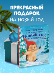 Как Ежулька и его друзья чуть Новый год не пропустили - Фото 8