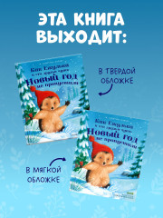 Как Ежулька и его друзья чуть Новый год не пропустили - Фото 9