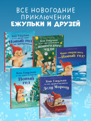 Как Ежулька и его друзья чуть Новый год не пропустили - Фото 10